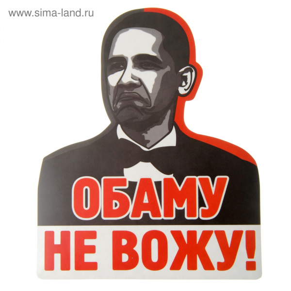 Наклейка на авто "Обаму не вожу!" 863300
