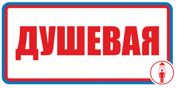 Табличка "Душевая"