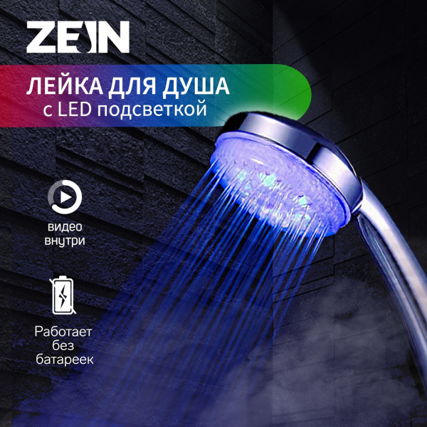 Душевая лейка ZEIN Z0015, с LED подсветкой, 3 цвета, пластик, цвет хром /7188107