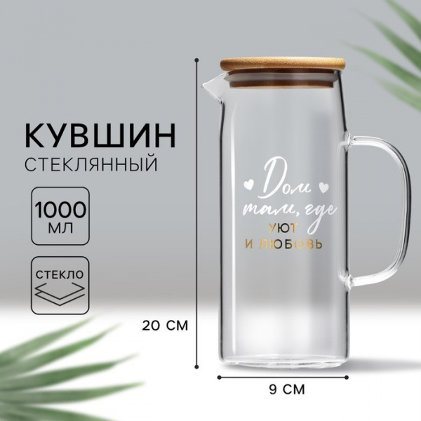 Кувшин стеклянный с бамбуковой крышкой «Дом», 1000 мл, с крышкой /9601885