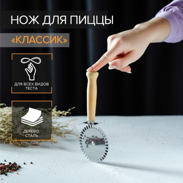 Нож для пиццы и теста «Классик», 18,5 см, коррозионностойкая сталь, ребристый, бежевый /7411403