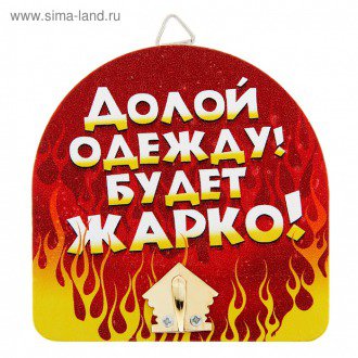 Вешалка банная "Долой одежду!" 1025917