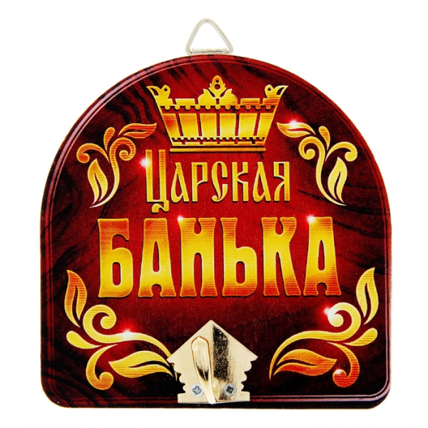 Вешалка банная "Царская банька" 1025916