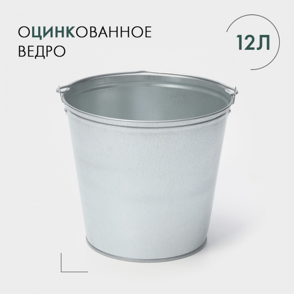 Ведро хозяйственное оцинкованное с ручкой, 12 л /192713