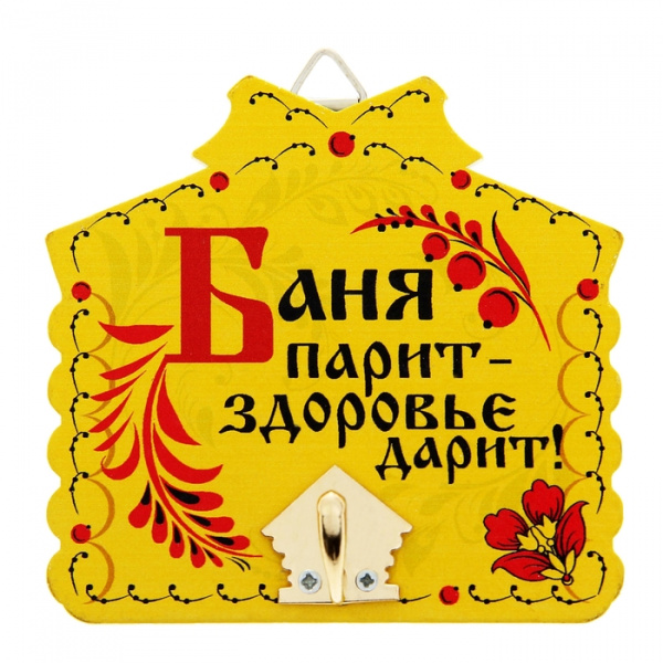 Вешалка банная "Баня парит - здоровье дарит!" 1025909