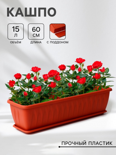 Ящик для цветов балконный «Алиция», 60 см, с поддоном, цвет кирпичный /1155755