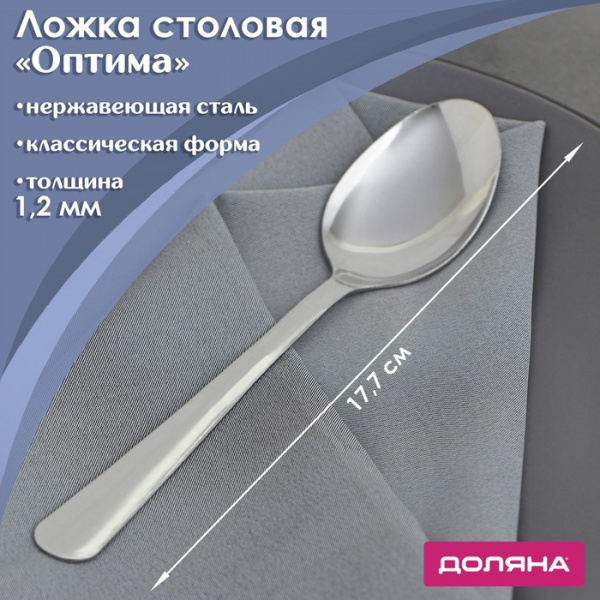 Ложка столовая из нержавеющей стали «Оптима», длина 17,7 см, толщина 1,2 мм /9331446