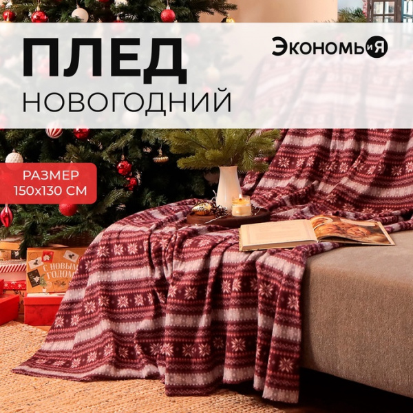 Плед новогодний Экономь и Я "Зимний орнамент" 150*130см, 100% п/э /6881732