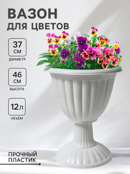 Кашпо для цветов уличное «Жасмин», 12 л, на ножке, белое /865278