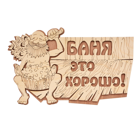 Табличка "Баня это хорошо!" 29*18 см, береза "Банные штучки" /32328