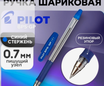 Ручка шариковая Pilot BPS-GP, рез.  упор, 0.7 мм, масляная основа, стержень синий, /1194466