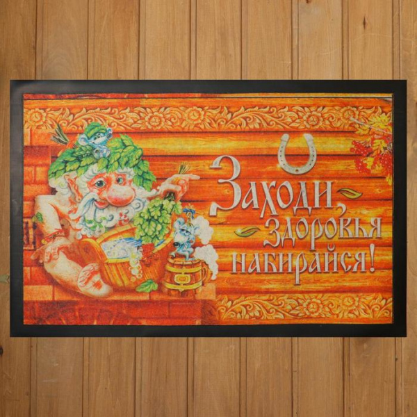 Коврик придверный "Заходи, здоровья набирайся" 1128709