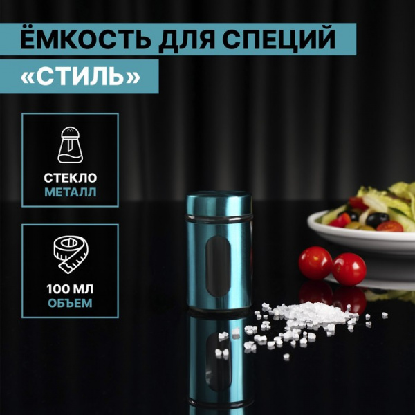 Ёмкость стеклянная для специй «Стиль», 100 мл, 4,5×8 см, цвет бирюзовый/5430470