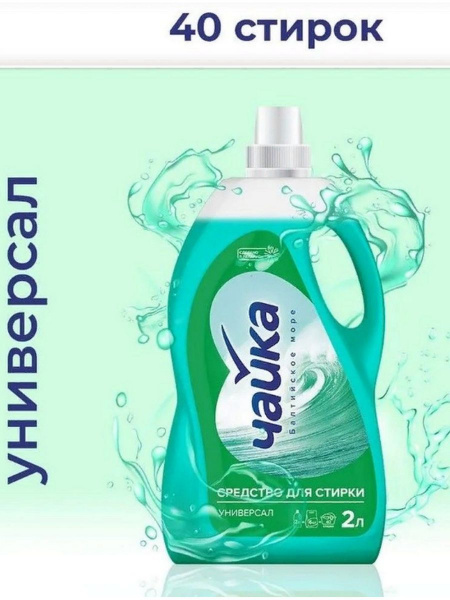 Гель для  стирки Универсальное Чайка 2л. Балтийское море