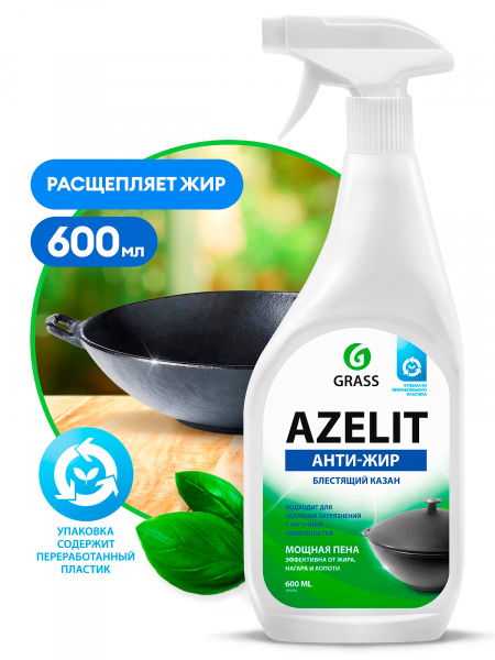 GRASS АНТИЖИР Азелит Azelit КАЗАН для кухни бытовая химия анти жир 600 мл/125375