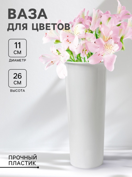 Ваза для цветов, d=11 см, h=26 см, белая/9502680