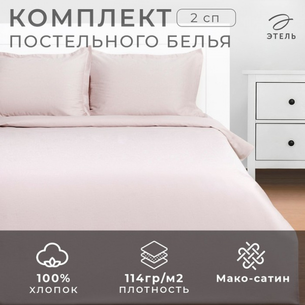 Постельное бельё Этель 2 сп 175х215, 200х215, 50х70+3-2 шт, мако-сатин, 114г/м2 /9144604