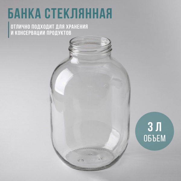 Банка стеклянная, 3 л, ТО-82 мм/4088735