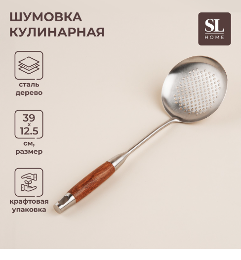 Шумовка из нержавеющей стали SLHome «Рустик», 39×12,5 см, цвет серебряный /9929998