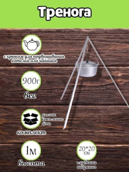 Тренога костровая в чехле 1000мм
