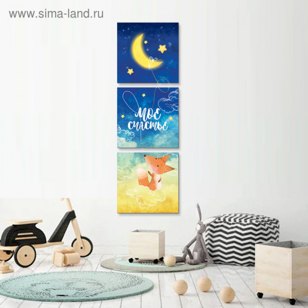 Модульная картина "Мое счастье"/3903382