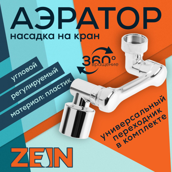 Аэратор ZEIN Z3634, поворотный, регулируемый, угловой, 2 режима, хром/9931950