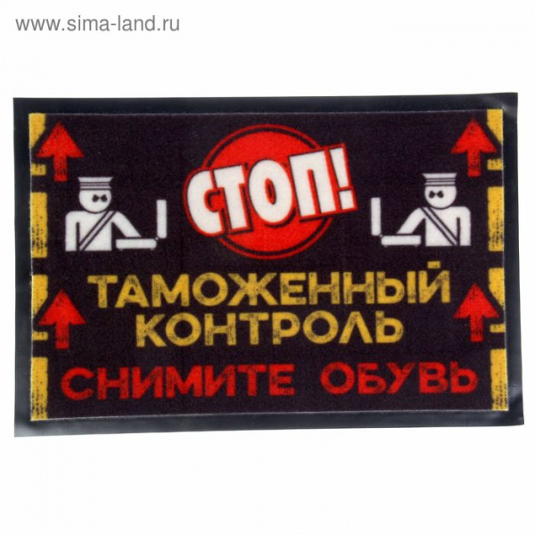 Коврик придверный "Таможенный контроль" 57*37см