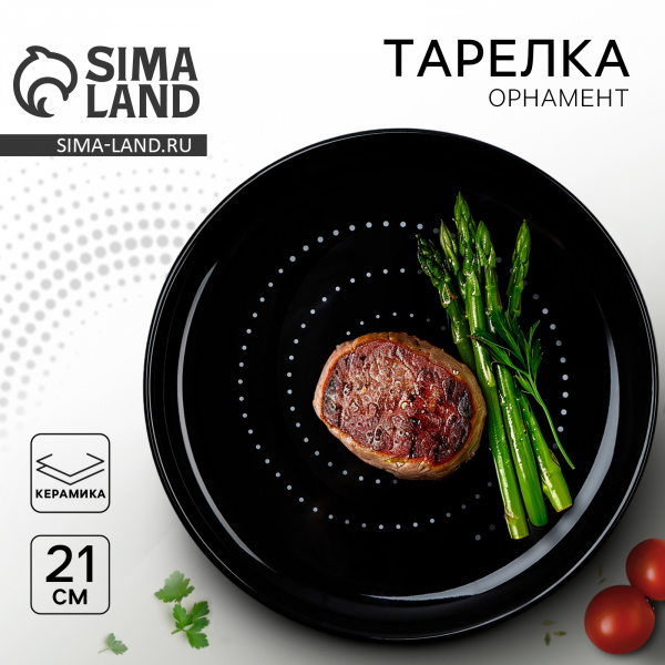 Тарелка керамическая «Орнамент», 21 см, цвет чёрный/10083304
