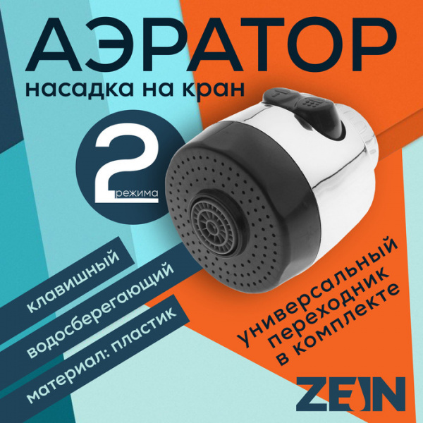 Аэратор ZEIN, с регулировкой потока, 2 режима, клавишный, пластик /5139196