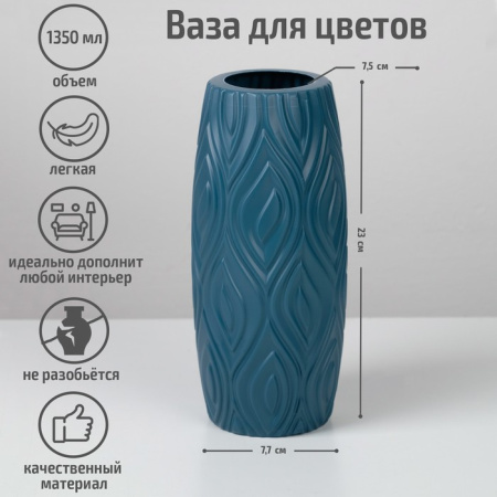 Ваза для цветов, пластик, 9,5×9,5×22,5 см, 1,35 л, синяя /4711298