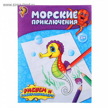 Раскраска Морские приключения 12стр.   1293280