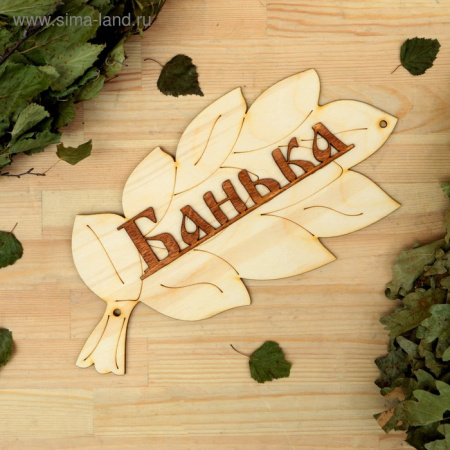 Табличка для бани "Банька" в виде веника 30х17см /1384194