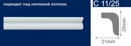 Плинтус потолочный экструдированный С11/25 2м