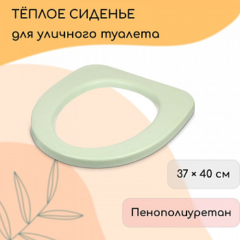 Сиденье для уличного туалета, 37 × 40 см, пенополиуретан, зелёное/9061402
