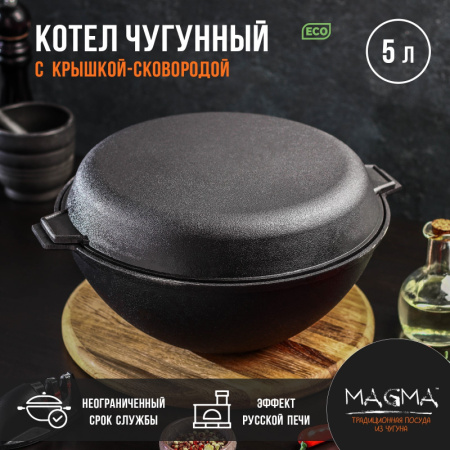 Котёл литой чугунный Magma, 5 л, крышка-сковорода /9129522