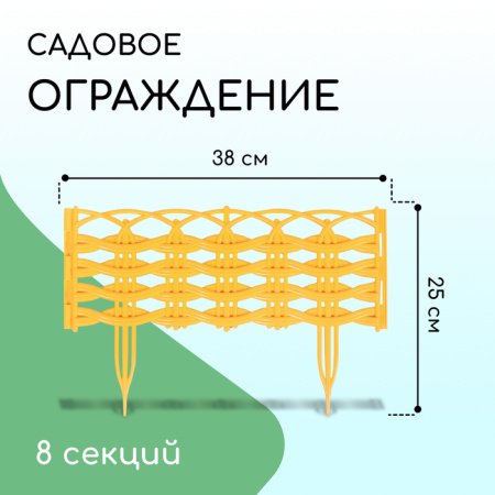 Ограждение декоративное, 25 × 300 см, 8 секций, пластик, жёлтое «Ивушка» /4861690