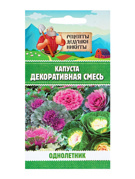 Семена цветов Капуста Декоративная, 0.05 г, «Рецепты дедушки Никиты»/10917915