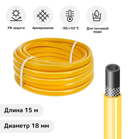 Шланг поливочный армированный ТЭП, 18 мм (3/4"), 15 м, морозостойкий, жёлтый/3242102