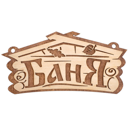 Табличка резная БАНЯ Б127