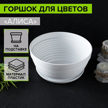 Горшок для цветов с подставкой «Алиса», 1.5 л, пластик, белый /4330129