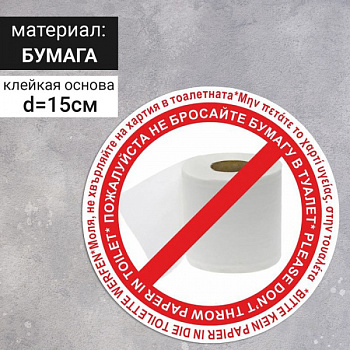 Наклейка круг 150*150 "Пожалуйста не бросайте бумагу в туалет" набор 2шт /7181430