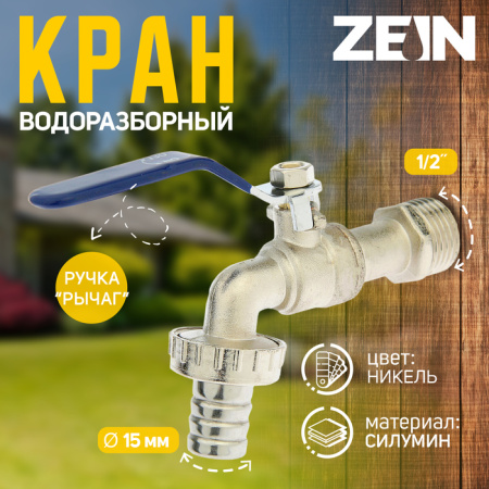Кран водоразборный со штуцером ZEIN, 1/2", ручка, корпус цинк /4346597