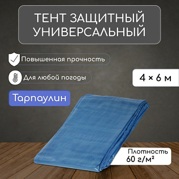 Тент защитный, 6×4 м, плотность 60 г/м², УФ, люверсы шаг 1 м, МИКС/4273840