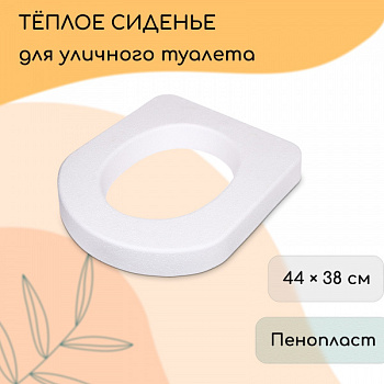 Сиденье для уличного туалета, 44 × 38 см, пенопласт, белое/6533938