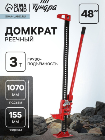 Домкрат реечный ТУНДРА, подъем/подхват 1070/155 мм, 48", 3тн/9422655