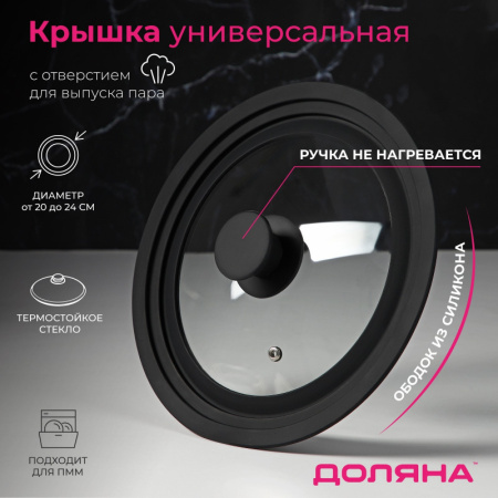 Крышка для сковороды и кастрюли Доляна стеклянная, универсальная, с силиконовым ободком и руч, 