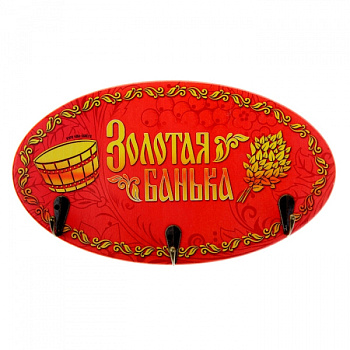 Вешалка банная "Золотая банька" 893094