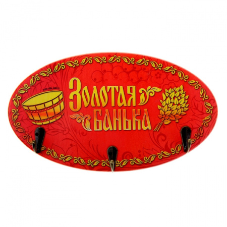 Вешалка банная "Золотая банька" 893094