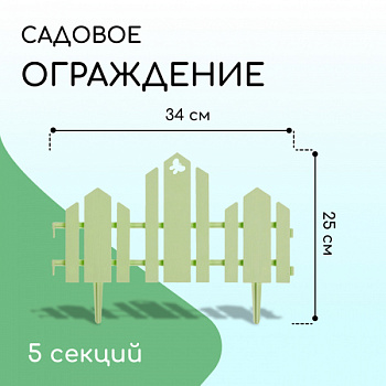 Ограждение декоративное, 25 × 170 см, 5 секций, пластик, салатовое, «Чудный сад» /3305312