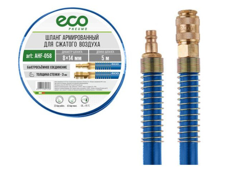 Шланг армированный ф 8/14 мм с быстросъемн. соед. ECO (длина 5 м) (AHF-058)